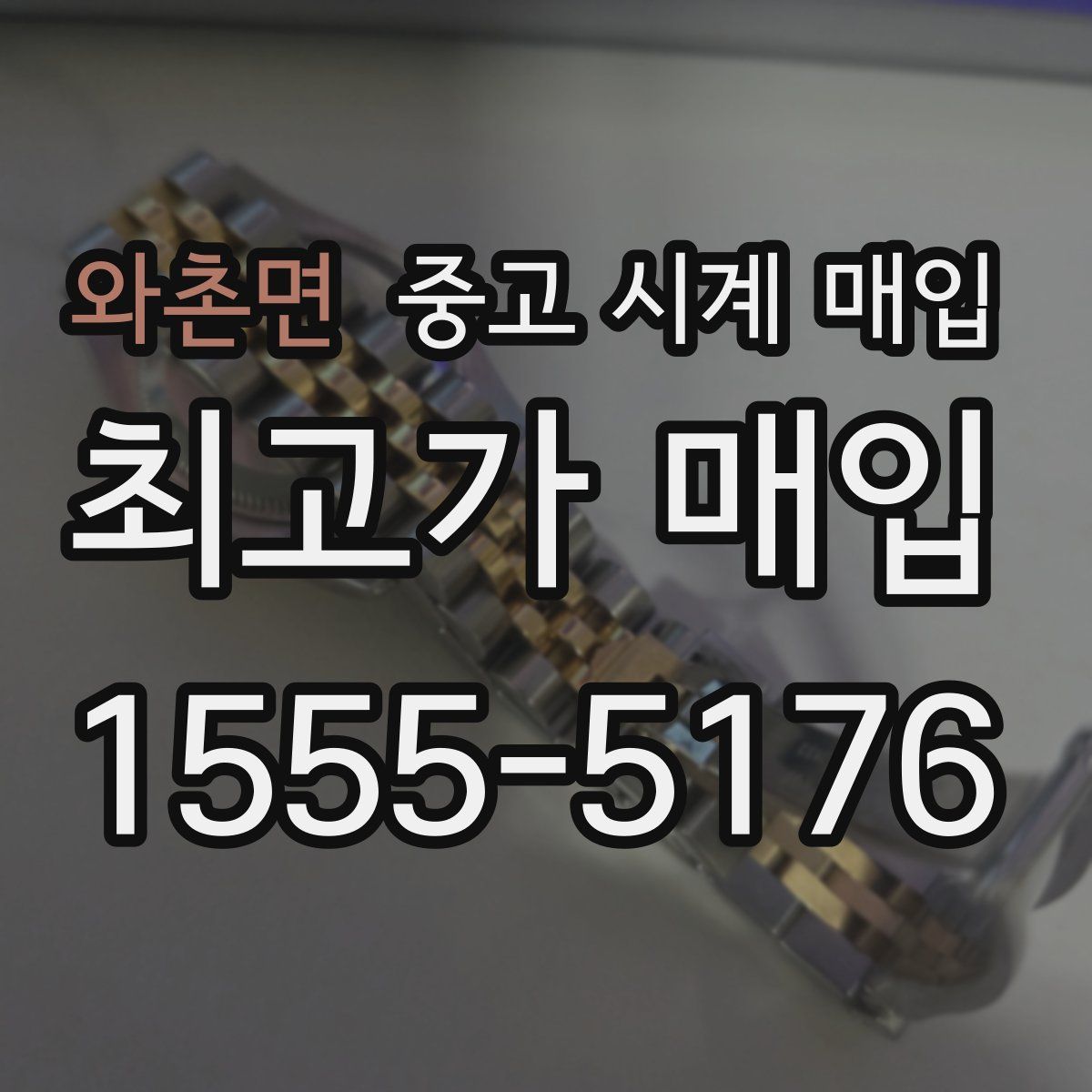 와촌면 중고 시계 매입