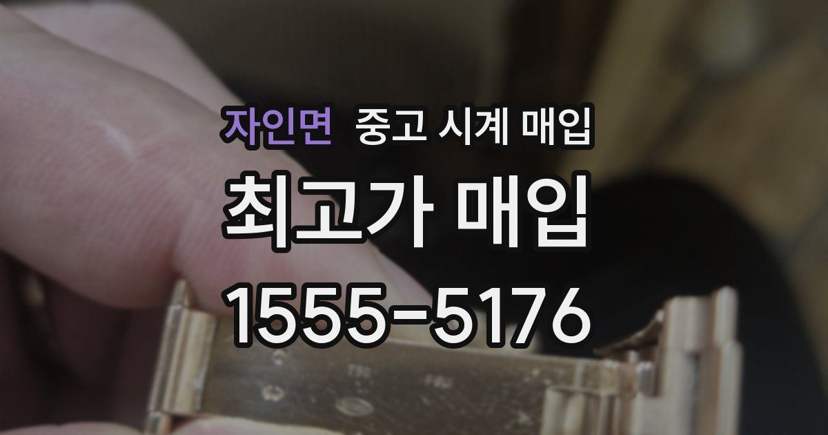 자인면 중고 시계 매입