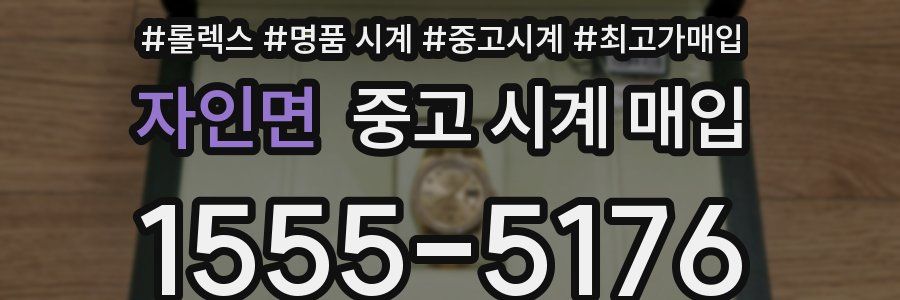 자인면 중고 시계 매입