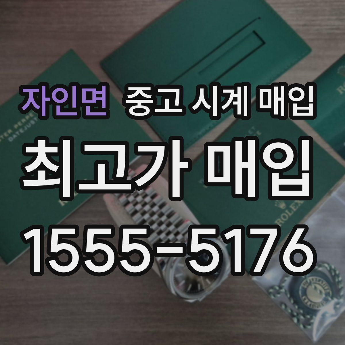 자인면 중고 시계 매입