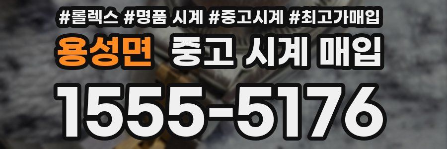 용성면 중고 시계 매입