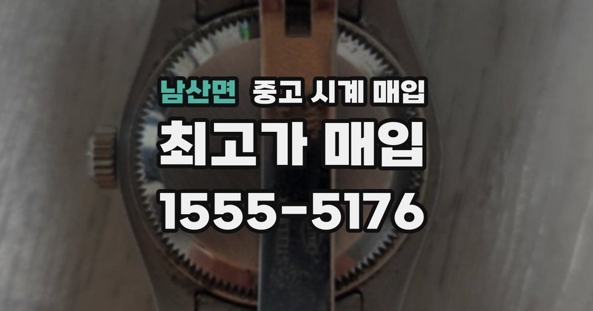 남산면 중고 시계 매입