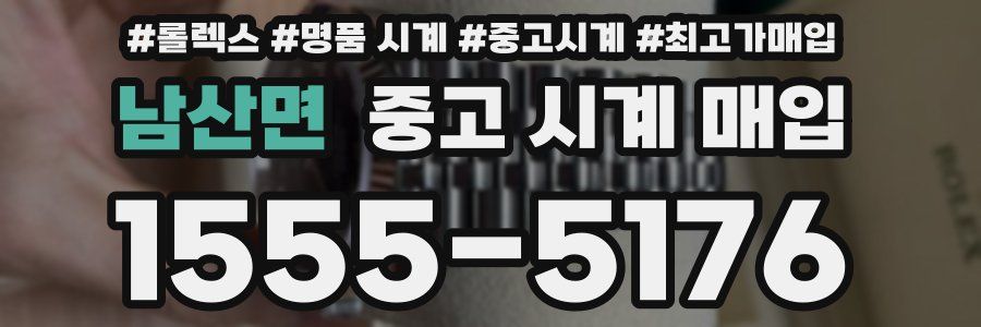 남산면 중고 시계 매입