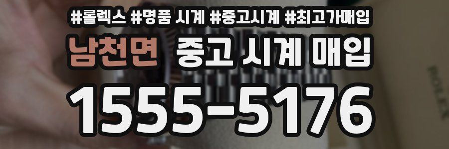 남천면 중고 시계 매입