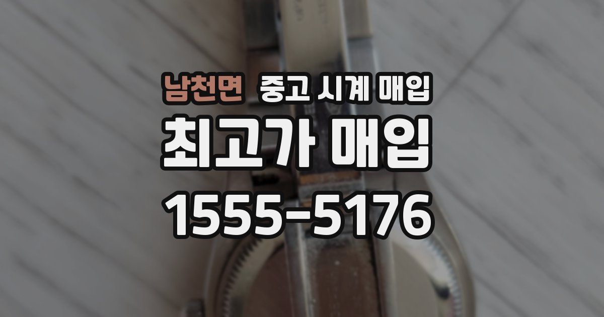 남천면 중고 시계 매입