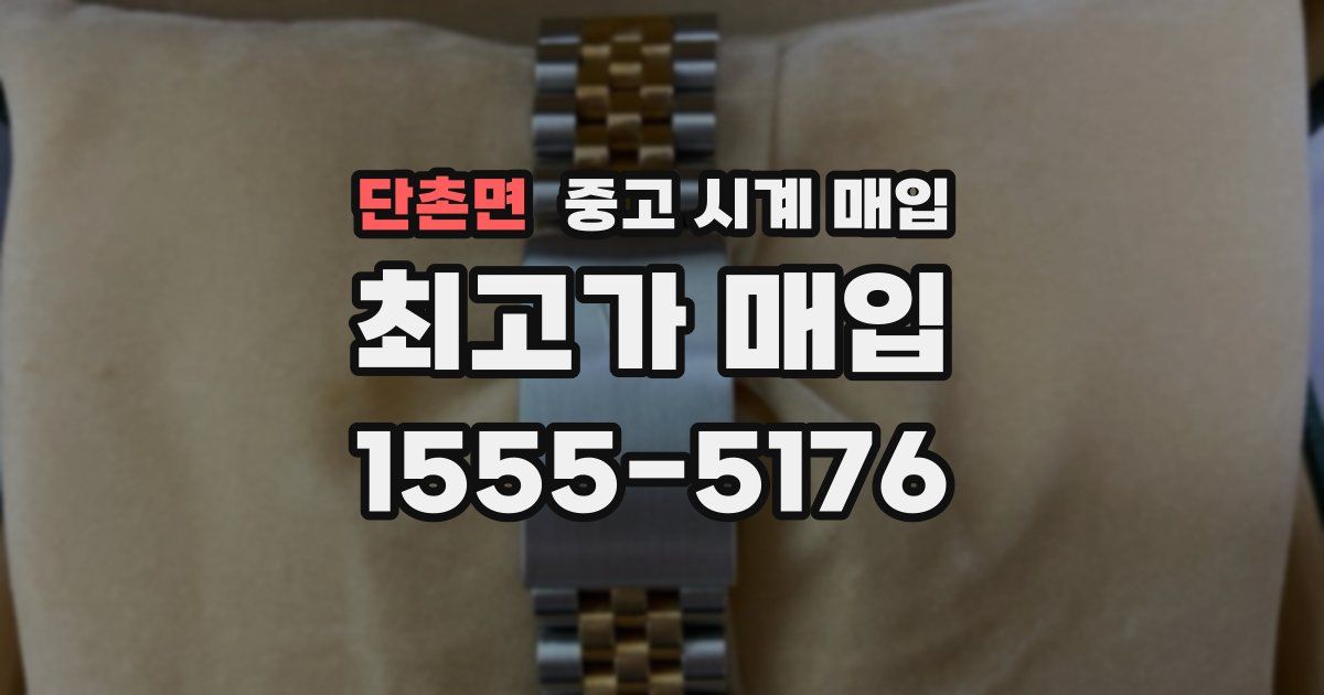 단촌면 중고 시계 매입