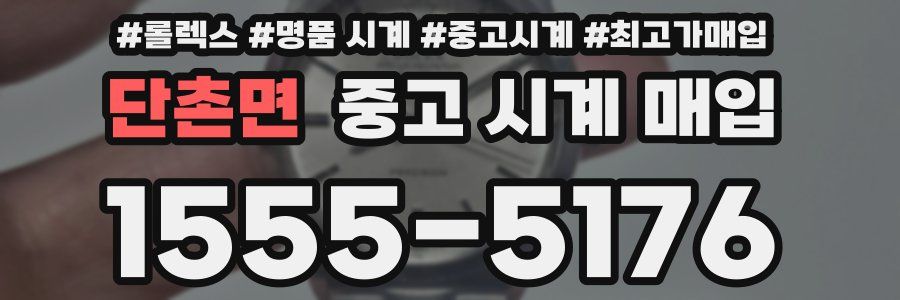 단촌면 중고 시계 매입