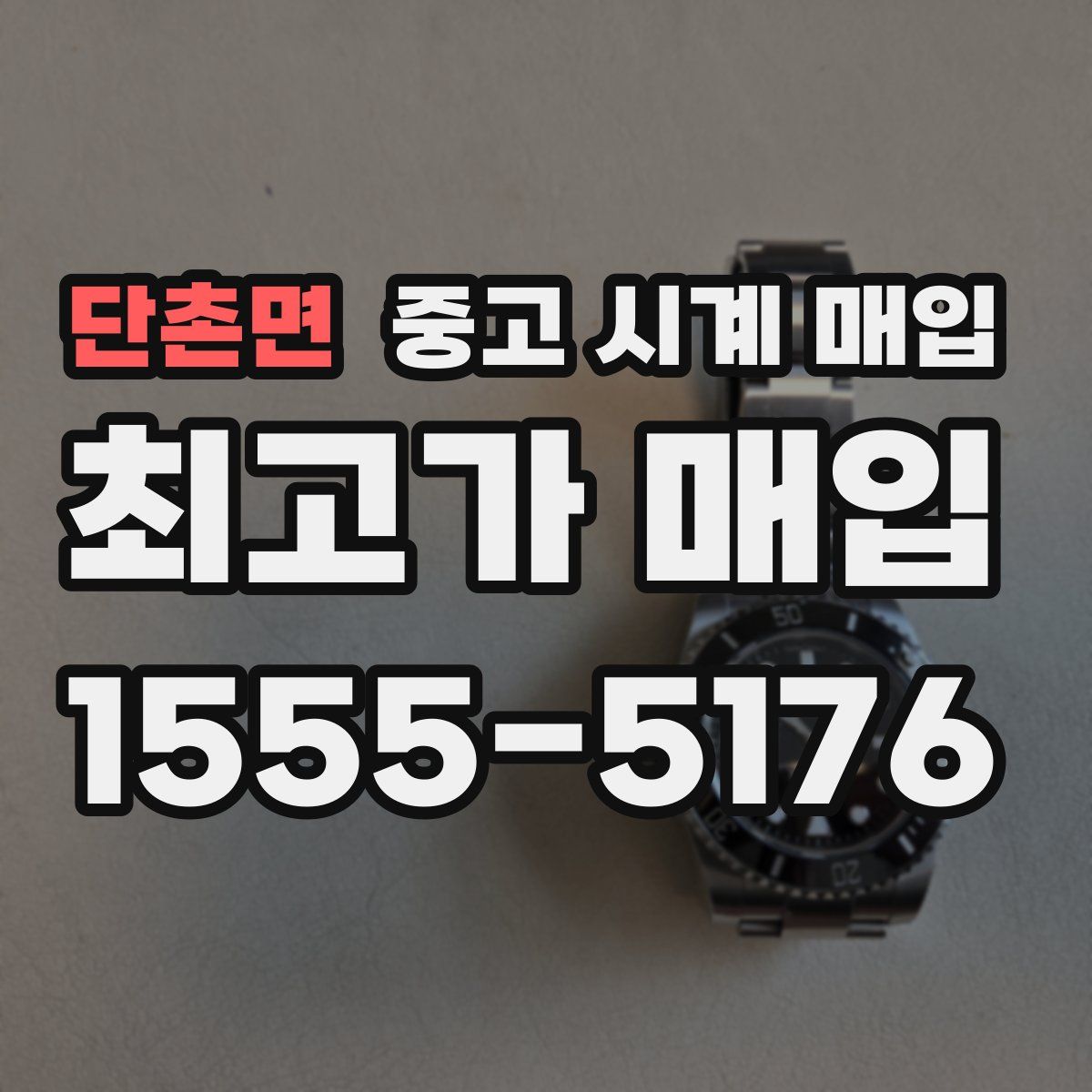 단촌면 중고 시계 매입