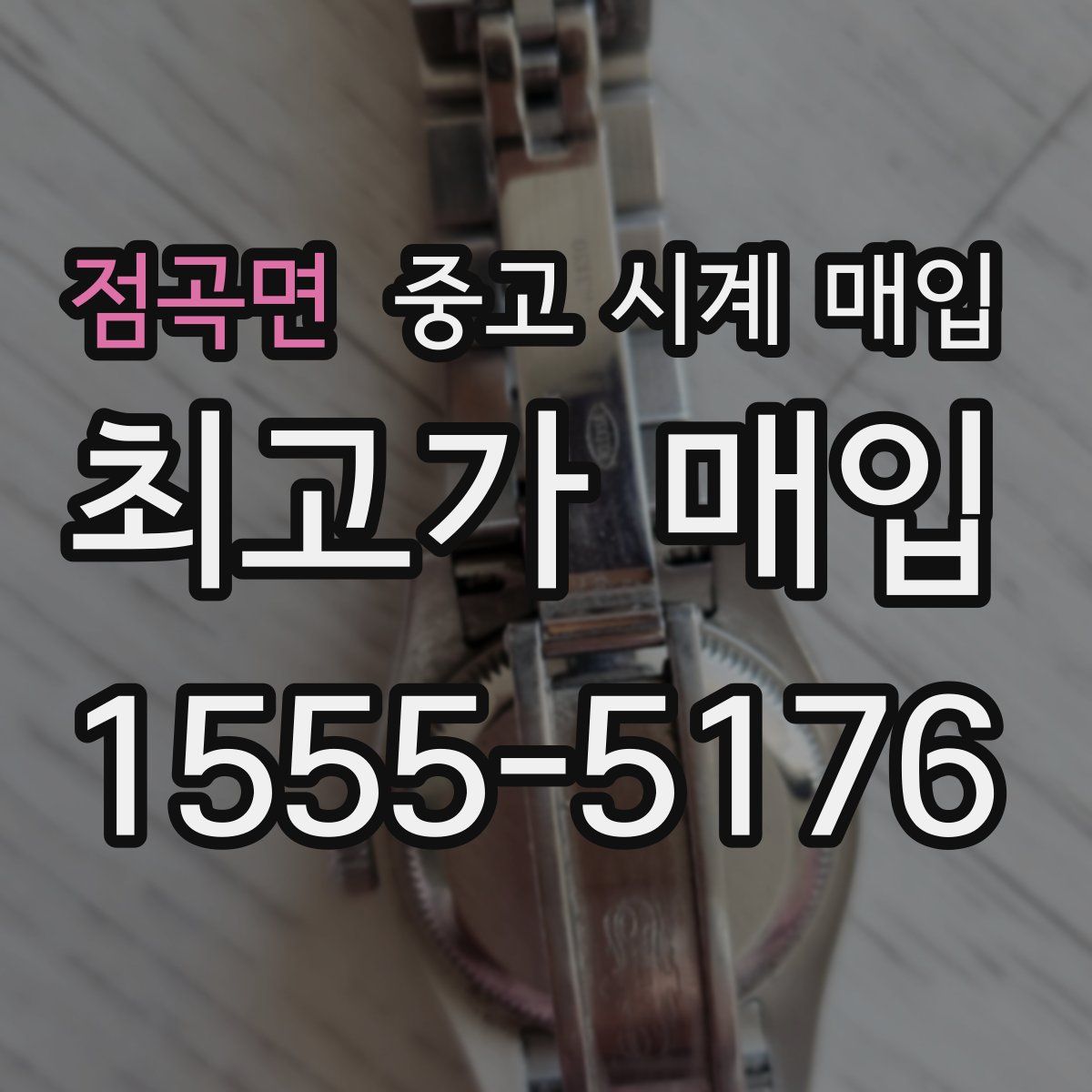 점곡면 중고 시계 매입