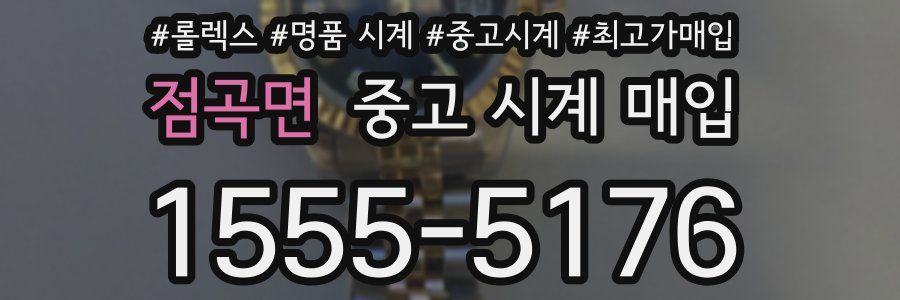 점곡면 중고 시계 매입