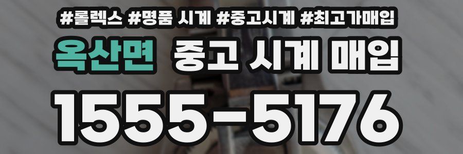 옥산면 중고 시계 매입