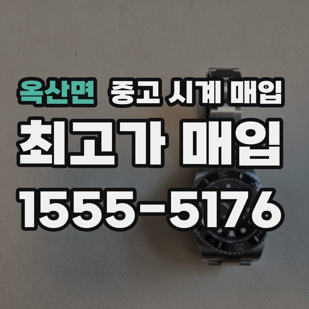 옥산면 중고 시계 매입