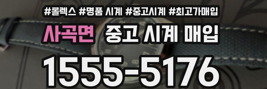 사곡면 중고 시계 매입