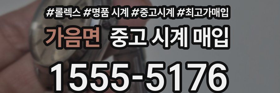 가음면 중고 시계 매입