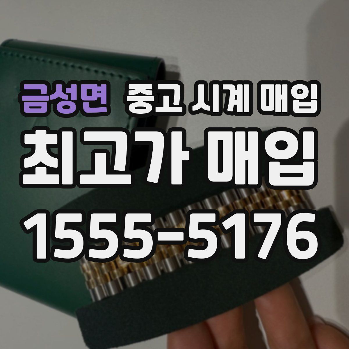 금성면 중고 시계 매입