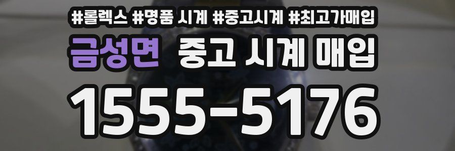 금성면 중고 시계 매입