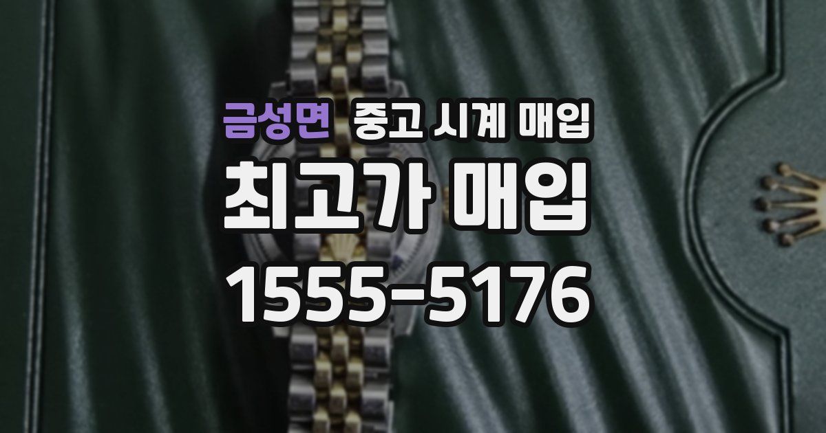 금성면 중고 시계 매입