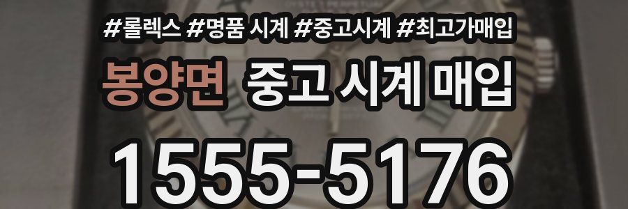 봉양면 중고 시계 매입