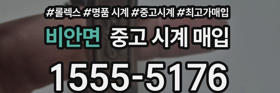 비안면 중고 시계 매입