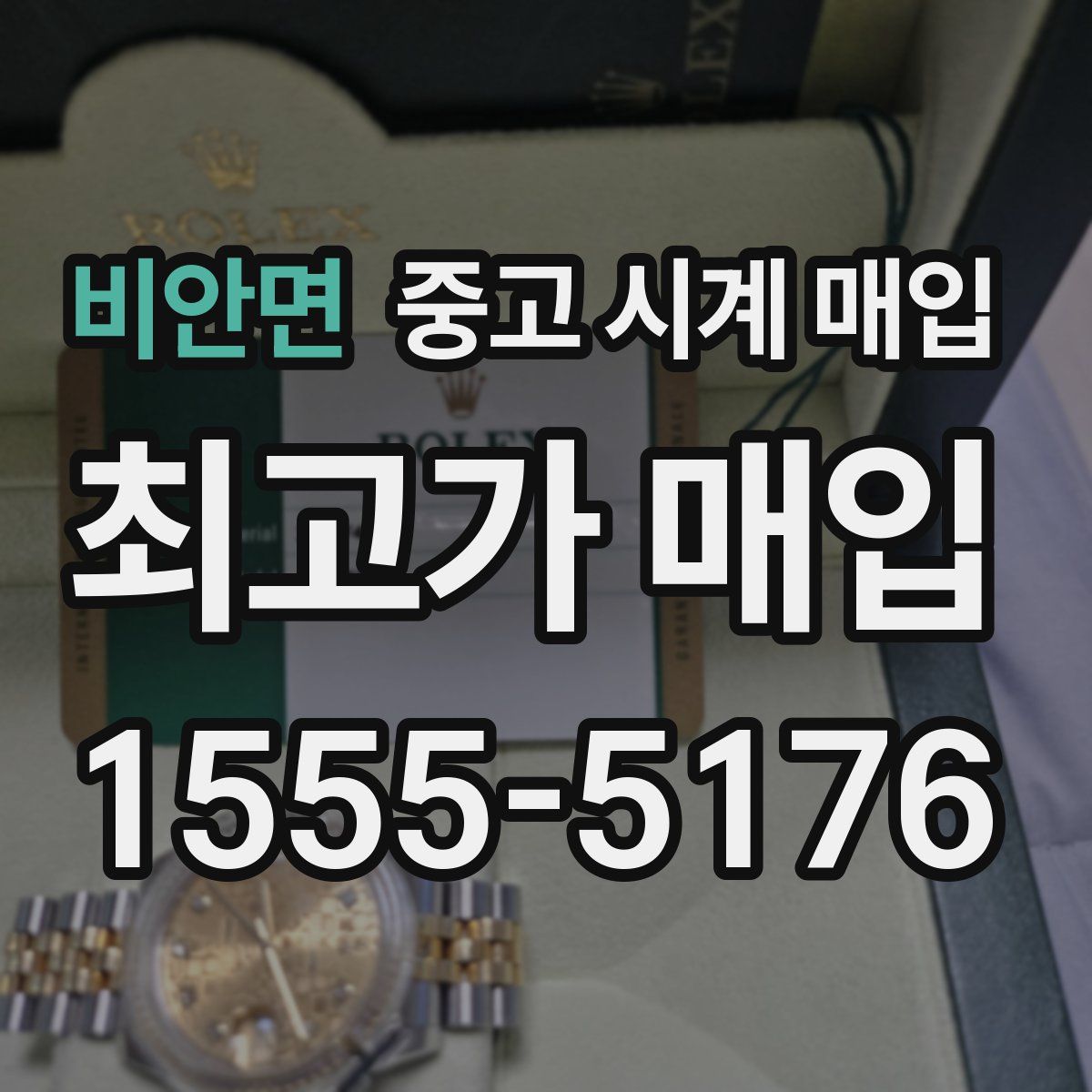 비안면 중고 시계 매입