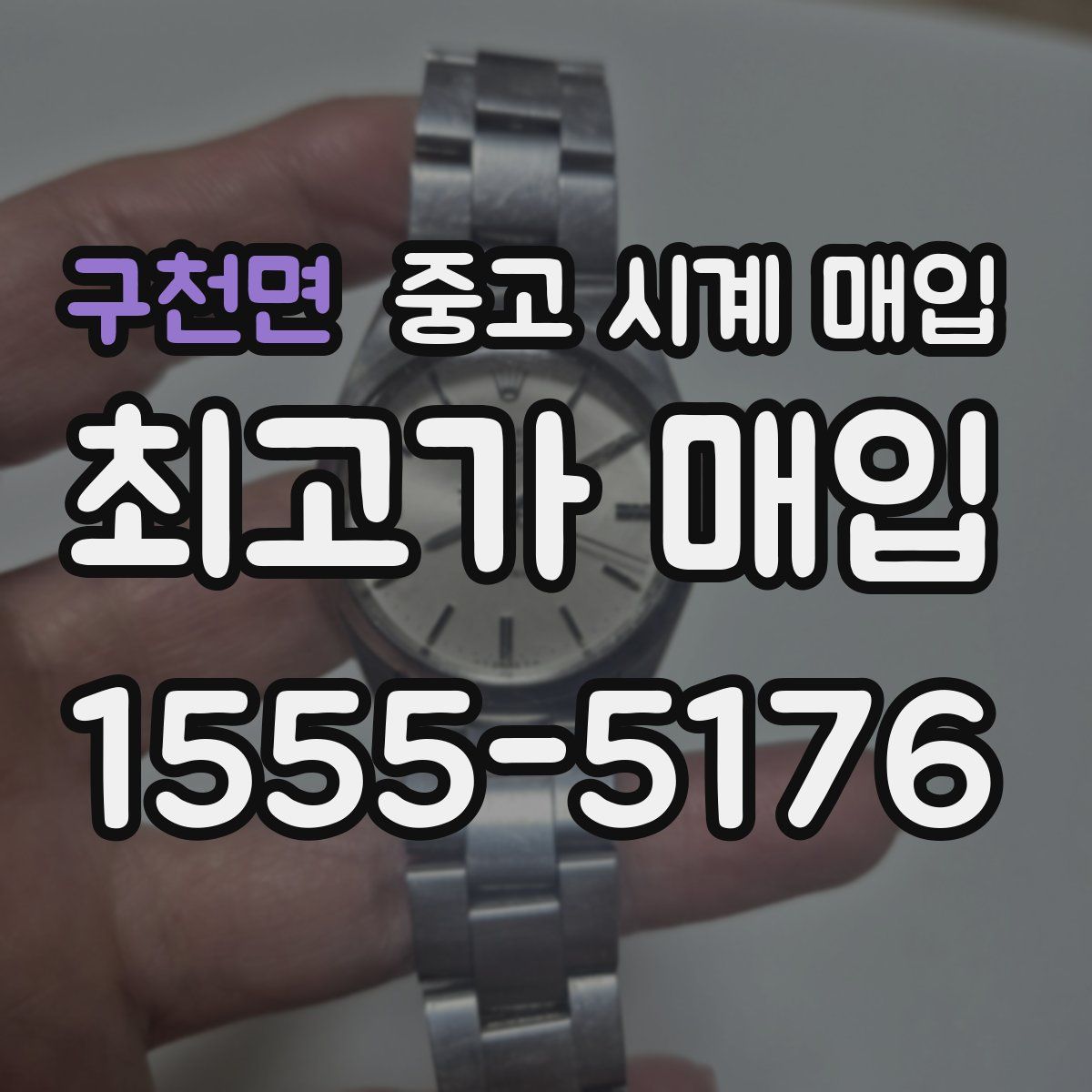 구천면 중고 시계 매입