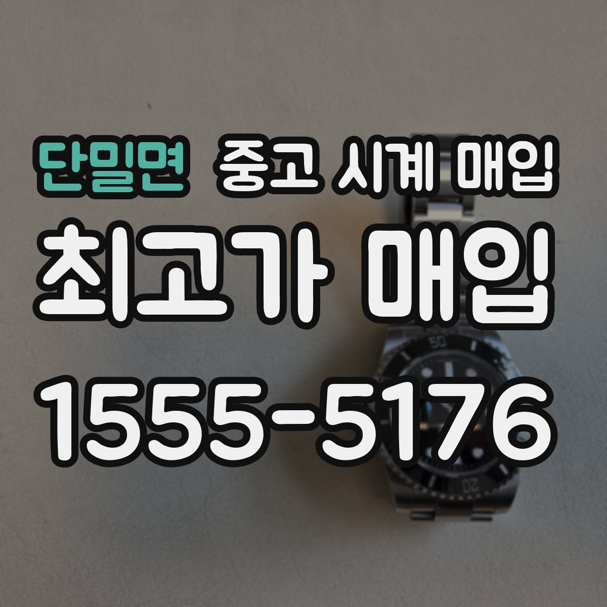 단밀면 중고 시계 매입