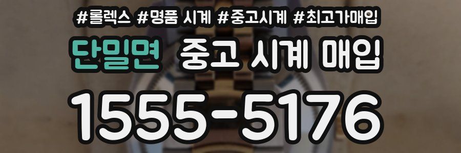 단밀면 중고 시계 매입