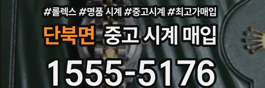 단북면 중고 시계 매입