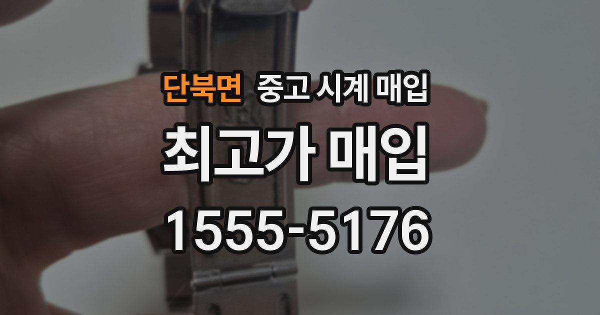 단북면 중고 시계 매입