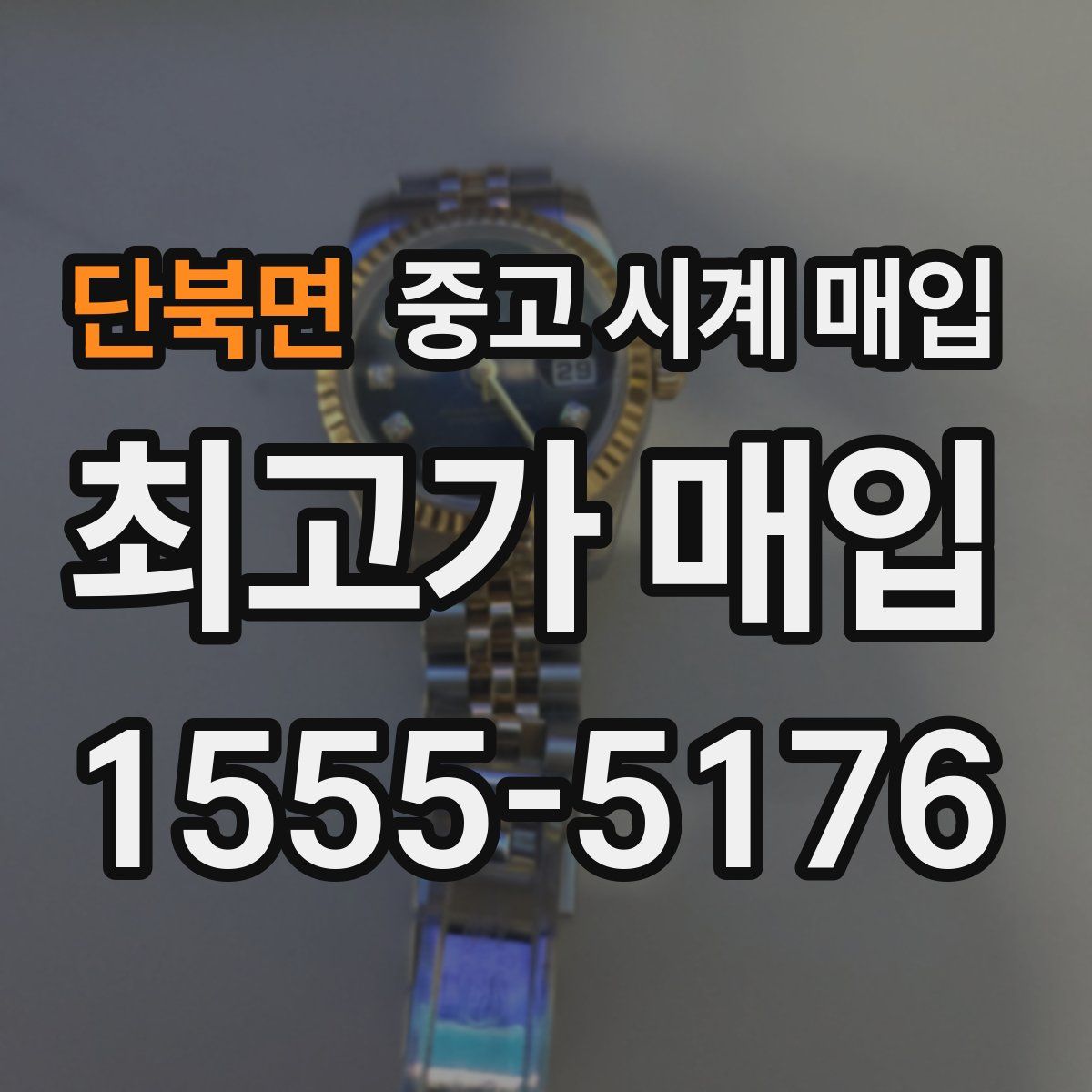 단북면 중고 시계 매입