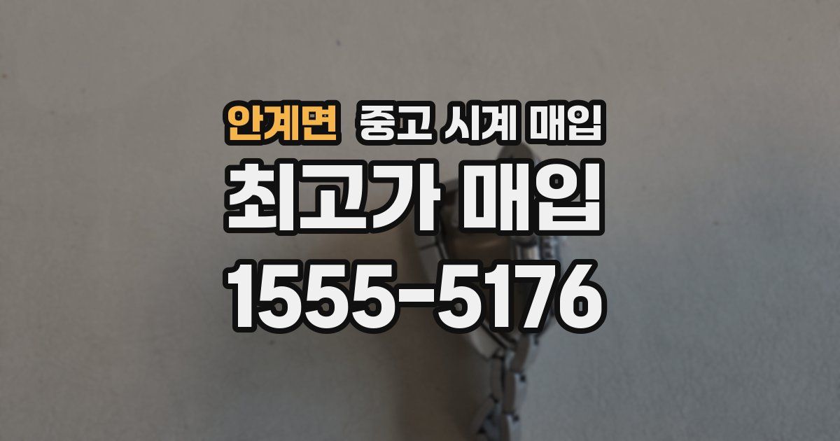 안계면 중고 시계 매입