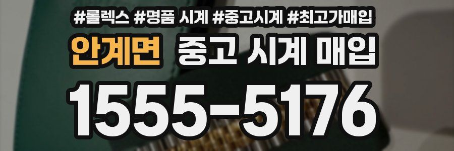 안계면 중고 시계 매입