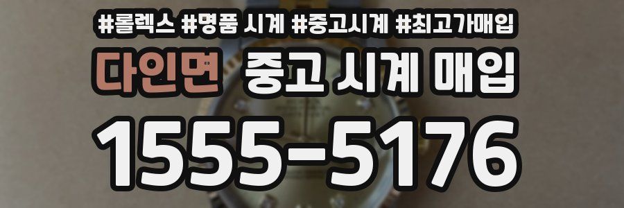 다인면 중고 시계 매입