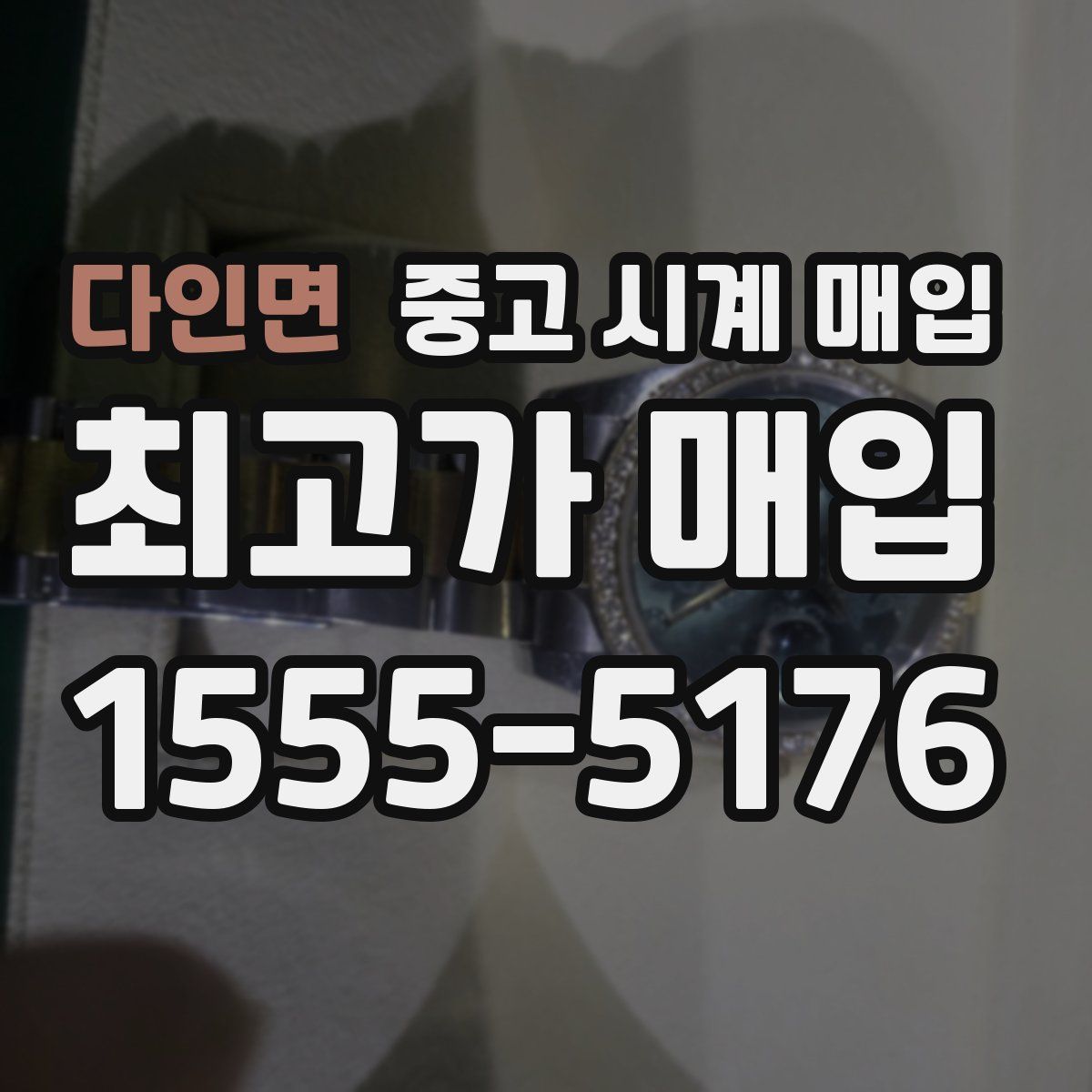 다인면 중고 시계 매입