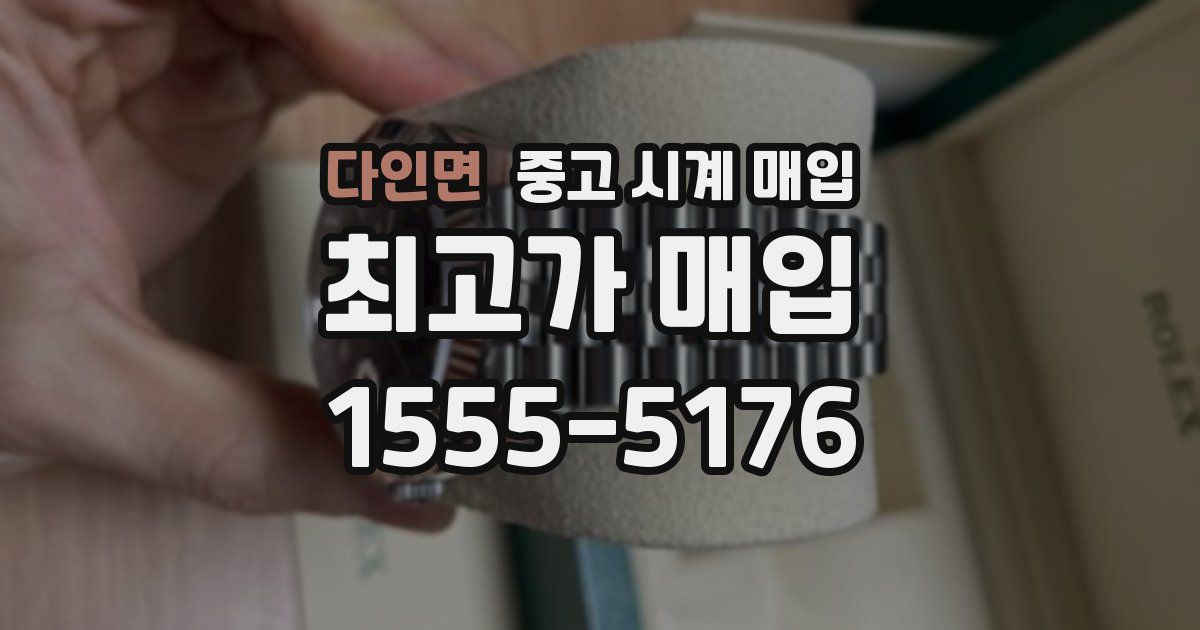 다인면 중고 시계 매입