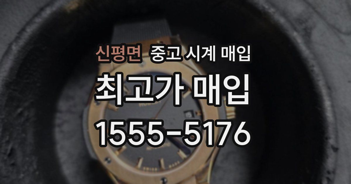 신평면 중고 시계 매입