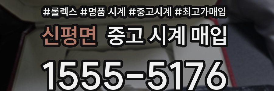 신평면 중고 시계 매입
