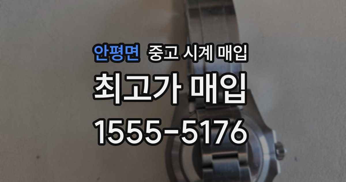 안평면 중고 시계 매입