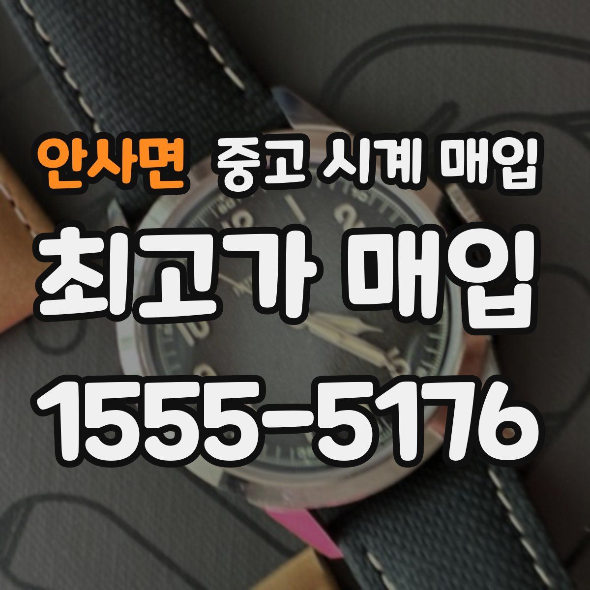 안사면 중고 시계 매입