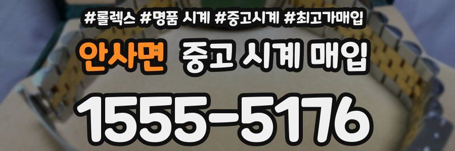 안사면 중고 시계 매입