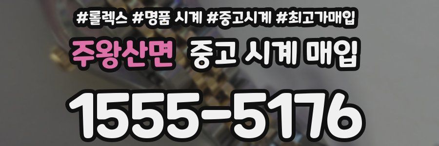 주왕산면 중고 시계 매입