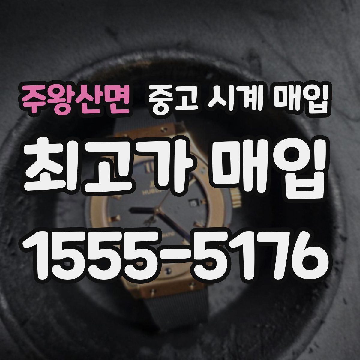 주왕산면 중고 시계 매입