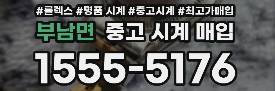 부남면 중고 시계 매입