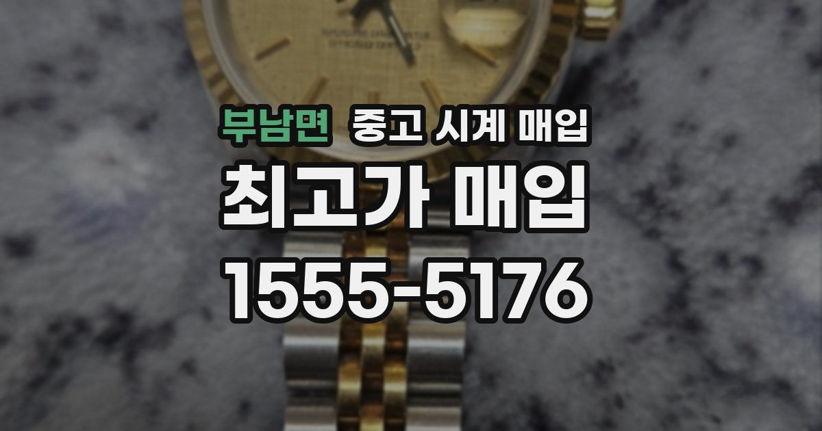 부남면 중고 시계 매입