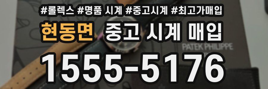 현동면 중고 시계 매입
