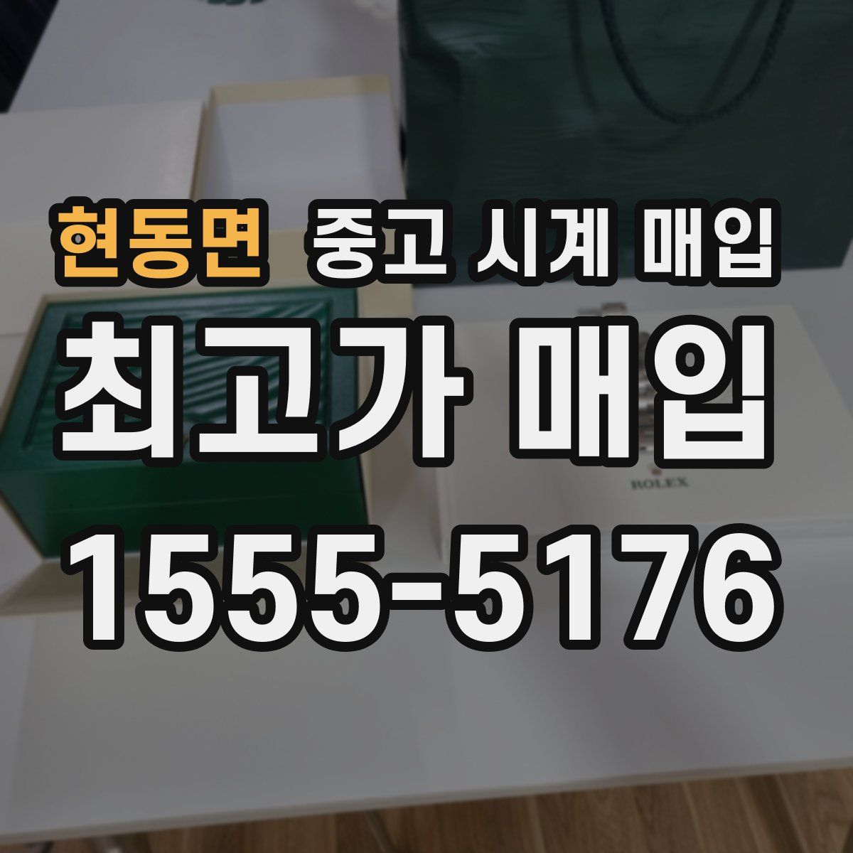 현동면 중고 시계 매입