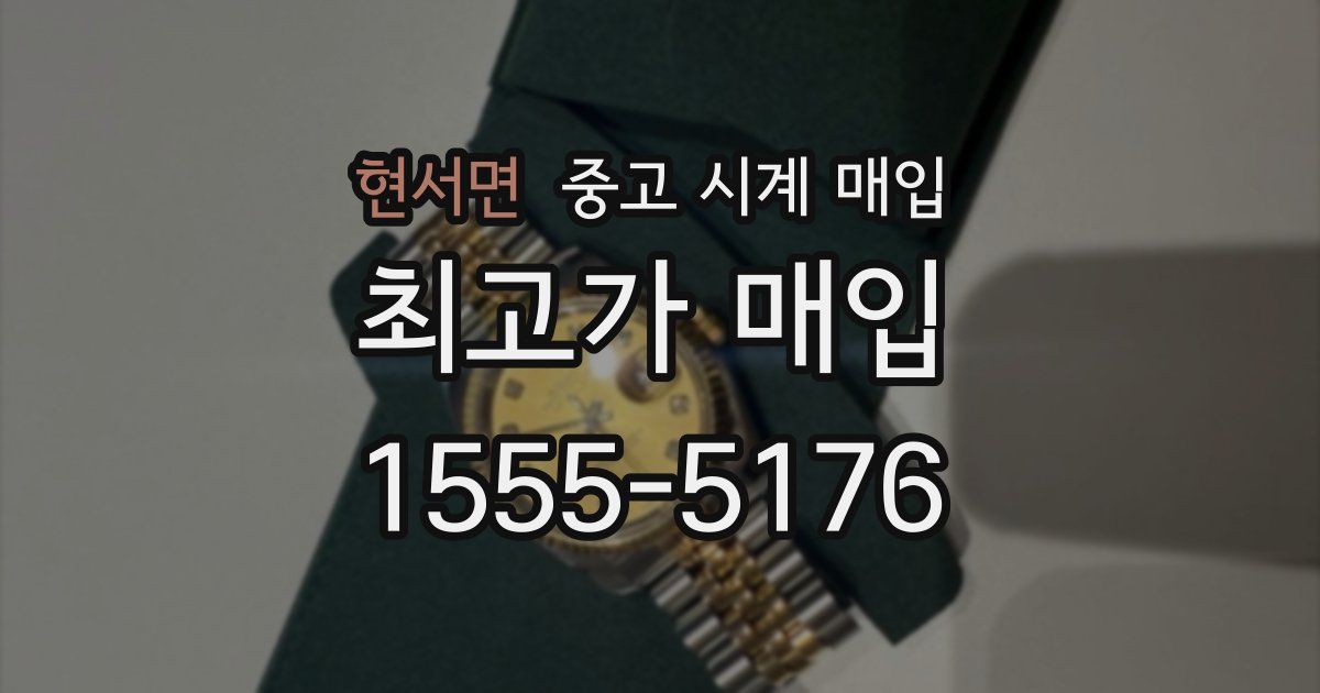 현서면 중고 시계 매입