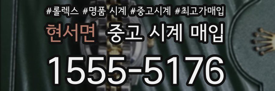 현서면 중고 시계 매입