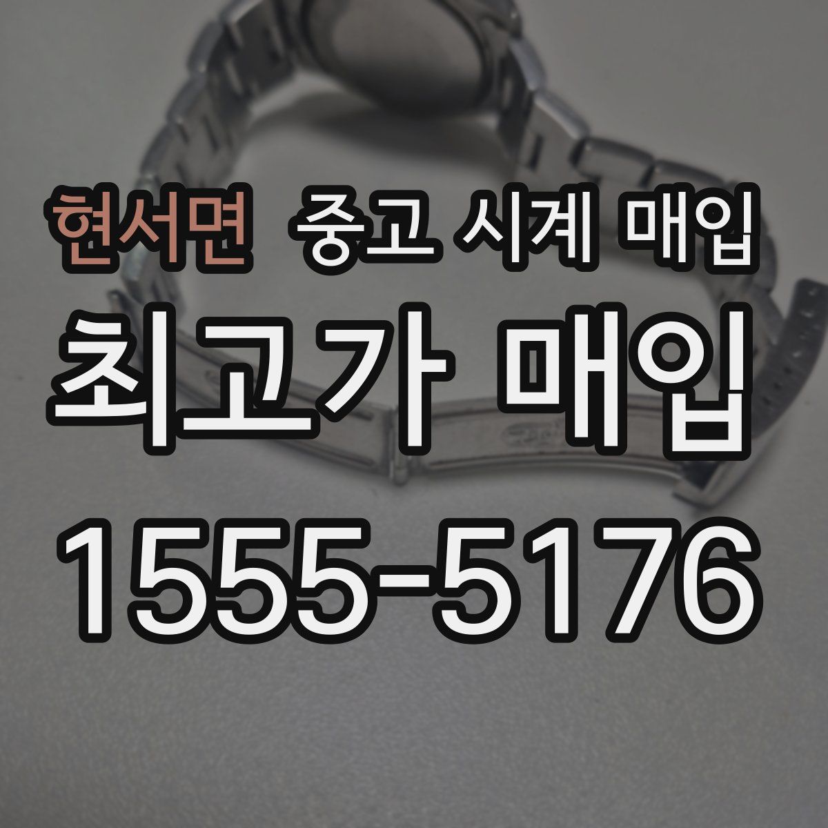 현서면 중고 시계 매입