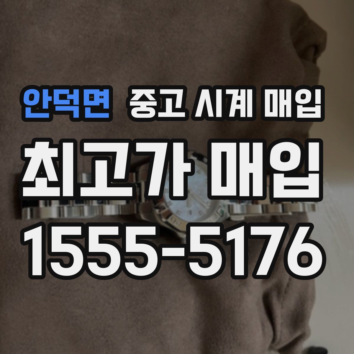 안덕면 중고 시계 매입